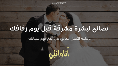 نصائح لبشرة مشرقة قبل يوم زفافك – دليلك الأمثل للتألّق في أهم يوم بحياتك!