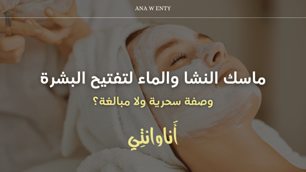 ماسك النشا والماء لتفتيح البشرة: وصفة سحرية ولا مبالغة؟