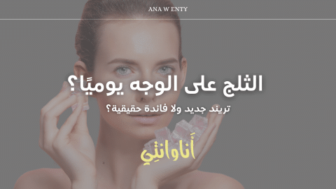 الثلج على الوجه يوميًا؟ تريند جديد ولا فائدة حقيقية؟ اكتشفي الحقيقة!